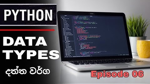 Data types | දත්ත වර්ග | python Data types |පයිතන් දත්ත වර්ග