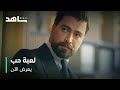 مسلسل لعبة حب I يعرض الآن I سبع حلقات متوفرة 