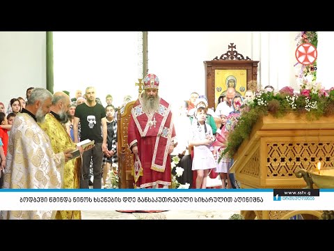 ბოდბეში წმინდა ნინოს ხსენების დღე განსაკუთრებული სიხარულით აღინიშნა