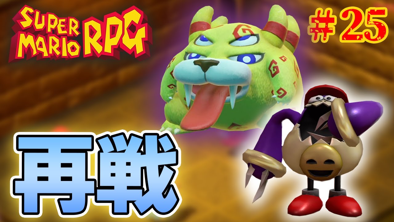 リメイク限定の追加イベント！ 5周やった男の懐かしさMAX実況プレイ！#25【スーパーマリオRPG】【ぽんすけ】