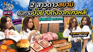 หมูย่าง 8 สี อร่อยเทินนมปัง ๆ กับปิ้งย่างร้านดังจากเกาหลี | กี้ซดโอปโซ้ย EP.62