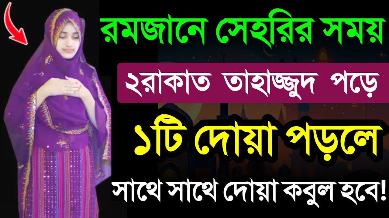 মহিলাদের তাহাজ্জুদ নামাজের নিয়ম! নিয়ত কি, সূরা কি, দোয়া ও মোনাজাত সহ! tahajjud namzer niom