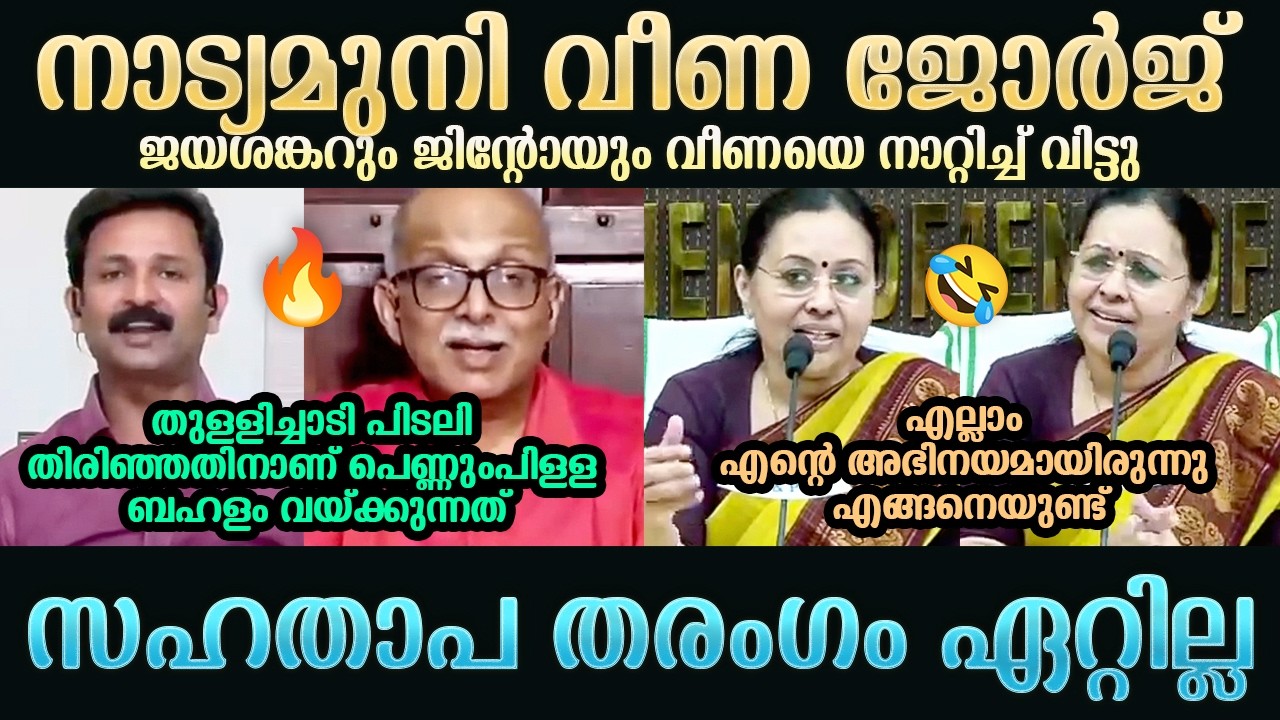 തുള്ളിച്ചാടി പിടലി തിരിഞ്ഞതിനാണ് | A Jayashankar | Veena George | Jinto John | Troll Mallu
