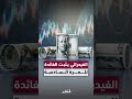 تفاصيل تثبيت الاحتياطي الفيدرالي أسعار الفائدة للمرة السادسة هذا العام