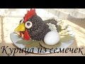 Курица из семечек! Поделки для детей!