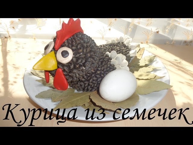 Курочка из тыквенных семечек