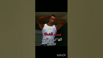 مساء الشطة كلها ايام و تلبس الشنطة 