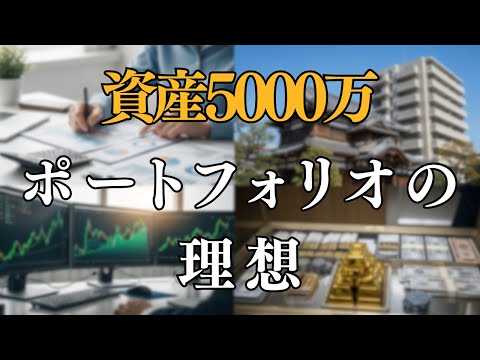 【全公開】資産5000万円の理想ポートフォリオはコレ！プロが解説