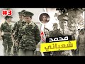 أساطير جزائرية محمد شعباني أصغر عقيد في تاريخ الجزائر 