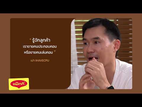 Do we sell to PC builders or PC gamers? "Pao IHAVECPU" | Behind The Scene Kinkhaobankan EP.29