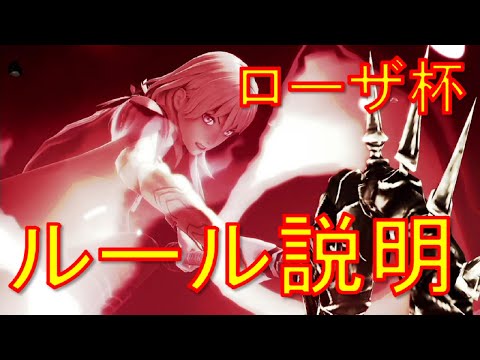 【スマブラSP】ローザ杯という個人開催大会のルール説明【VOICEROID】