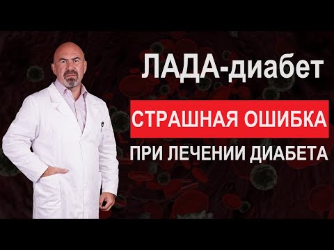 ЛАДА-диабет. СТРАШНАЯ ОШИБКА ПРИ ЛЕЧЕНИИ ДИАБЕТА