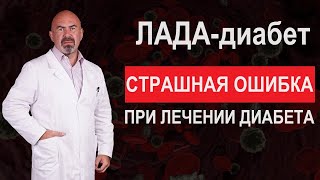 ЛАДА-диабет. СТРАШНАЯ ОШИБКА ПРИ ЛЕЧЕНИИ ДИАБЕТА