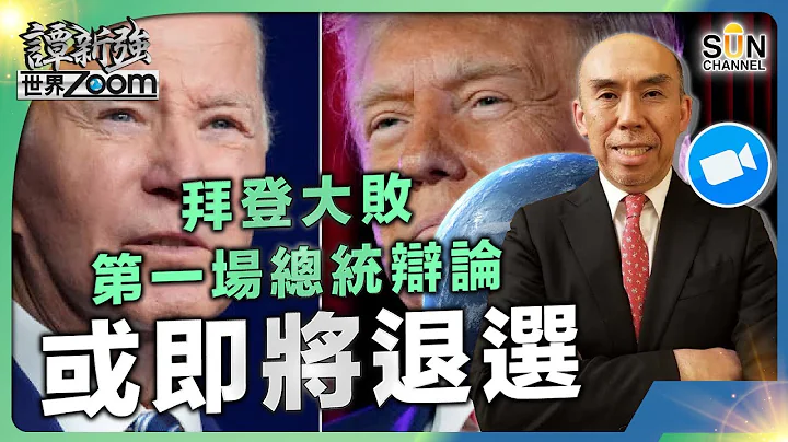 拜登大敗第一場總統辯論，或即將退選︱普京下大棋，特朗普也成為了他的棋子︱美國人普遍支持聯同俄羅斯對抗中國︱普京到訪北韓真正目的︱中國四面受敵，中央看在眼內有何考量︱譚新強世界ZOOM︱20240629 - 天天要聞