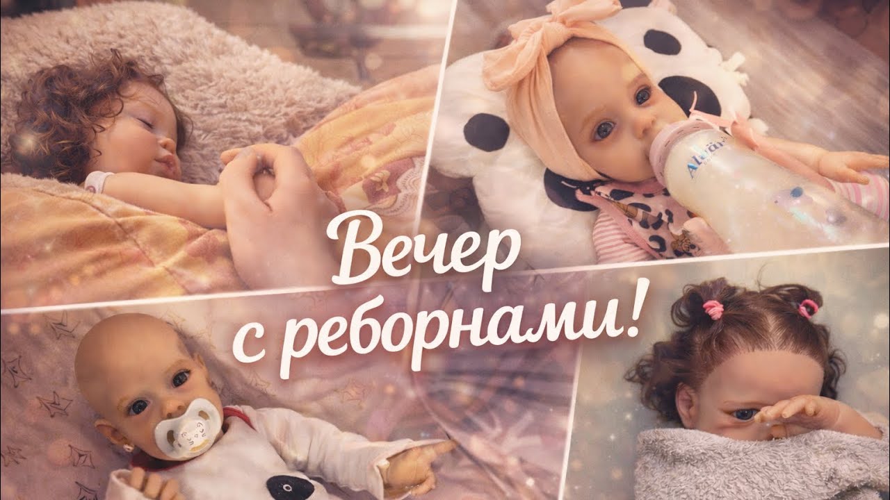 VLOG: Вечер с реборном. Ева и Лиза. Reborn evening routine 