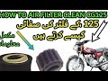 honda cg 125 air filter cleaning