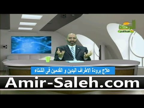 علاج برودة الأطراف اليدين و القدمين فى الشتاء الدكتور أمير صالح
