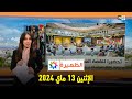 الظهيرة : الإثنين 13 ماي 2024