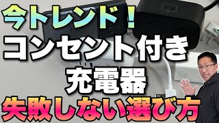 【買うなら絶対見て！】コンセント付き充電器の選び方。今トレンドになっているコンセント付き充電器の選び方をわかりやすく紹介します！