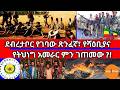 ደብረታቦር የገባው ጽንፈኛ የሻዕቢያና የትህነግ አመራር ምን ገጠመው ደብረታቦር የገባው ጽንፈኛ የሻዕቢያና የትህነግ አመራር ምን ገጠመው