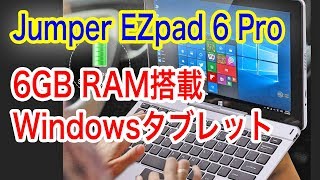 6GB RAM搭載のタブレットが２万円台？ Jumper EZpad 6 Pro はCPUにもCeleronを採用した高コスパ製品だった！