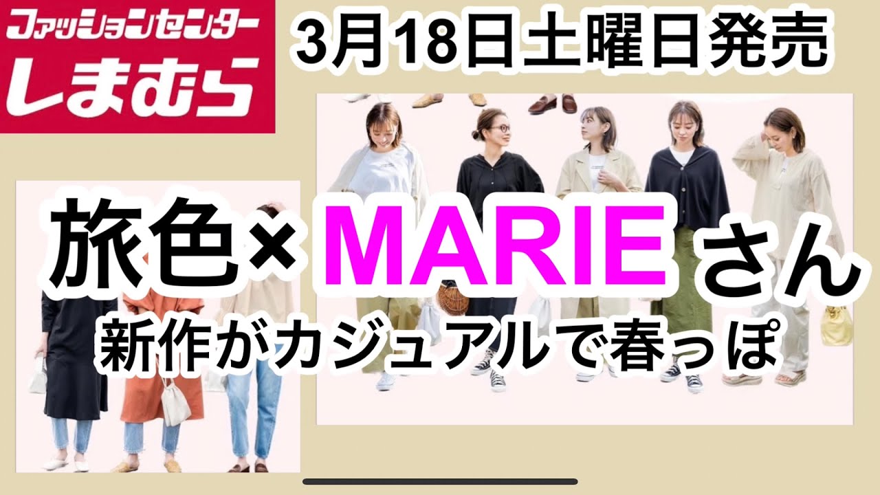 しまむら】旅色×Marieさん新作！春コーデがとっても素敵♡ - YouTube