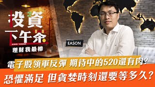 【投資下午茶】電子股領軍反彈 期待中的520還有肉? 恐懼滿足 但貪婪時刻還要等多久?「2022.05.17」