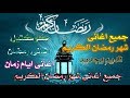 فيديو مجمع لاغانى شهر رمضان قديم وجديد مع اجمل صور رمضان ايام زمان 