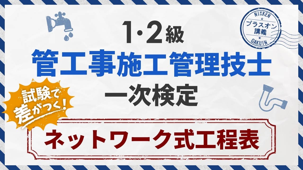 ♯18【ネットワーク式工程表】簡単！最早開始時刻、最遅完了時刻は足し算と引き算だけで求められる！【よく出る解説 管工事施工管理技士／日建学院】