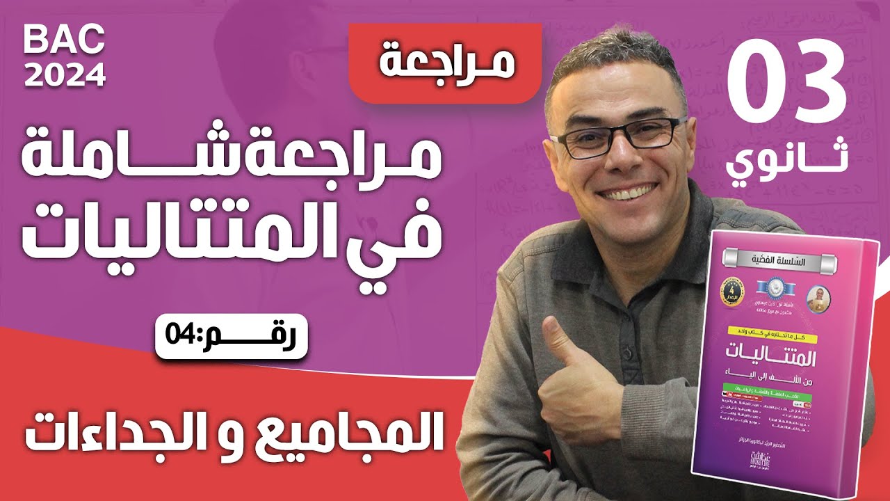 مراجعة شاملة في المتتاليات لباك 2024 رقم 4 (المجاميع و الجداءات) ♥️❤♥️🏆🏆🏆🤩