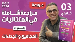 مراجعة شاملة في المتتاليات لباك 2024 رقم 4 (المجاميع و الجداءات) ♥️❤♥️🏆🏆🏆🤩