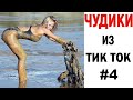 ПРИКОЛЫ В ТИК ТОК 😎 ЧУДИКИ ИЗ ТИК ТОК 😎 Top TikTok 2020