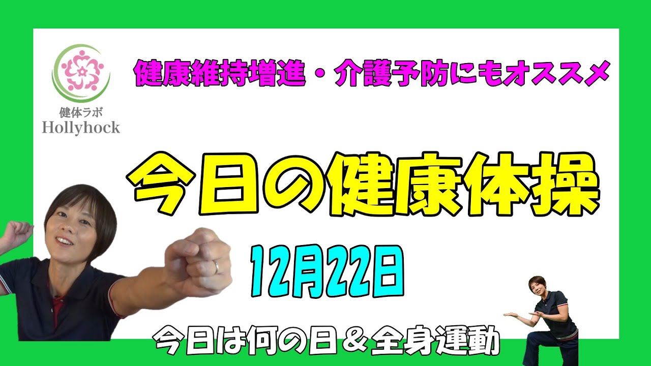 均整健康体操　ビデオ Exercise your whole body every day with healthy exercises!] Aim