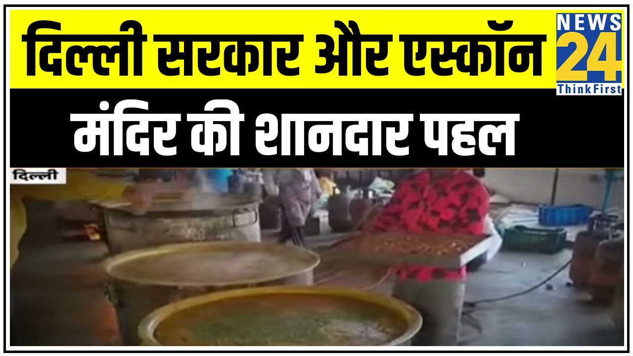 ये है Delhi का महा किचन, रोज 5 लाख लोगों को खिलाया जाता है खाना || News24