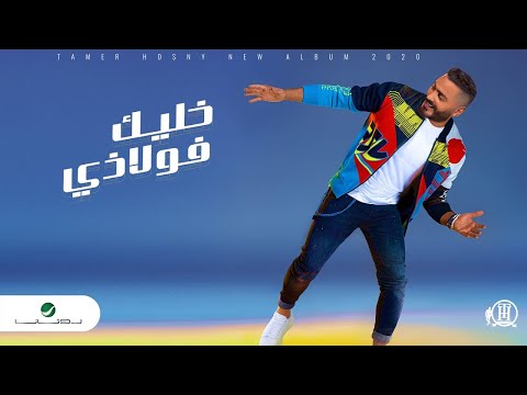 تامر حسني خليك فولازي 2021 