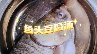 鱼头豆腐汤 by 吴家美食 2 views 2 months ago 21 seconds