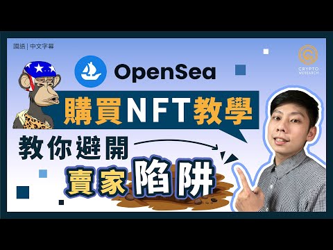 OpenSea 是什麼？在全球最大 NFT 交易平台 OpenSea 購買第一張 NFT 教學 手把手教你基本操作 出價購買 NFT 新手收藏家必備 ｜#每日幣研｜國語