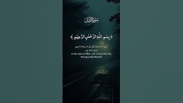 سورة#الليل#القارئ#عبق#التلاوات#القرآن_الكريم