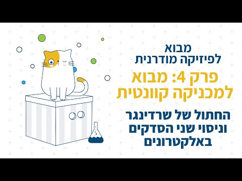 וִידֵאוֹ: מה היה ניסוי שרדינגר?