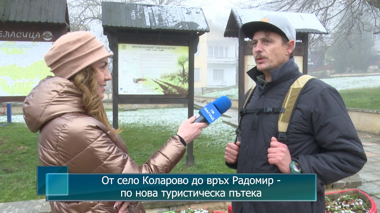 От село Коларово до връх Радомир - по нова туристическа пътека