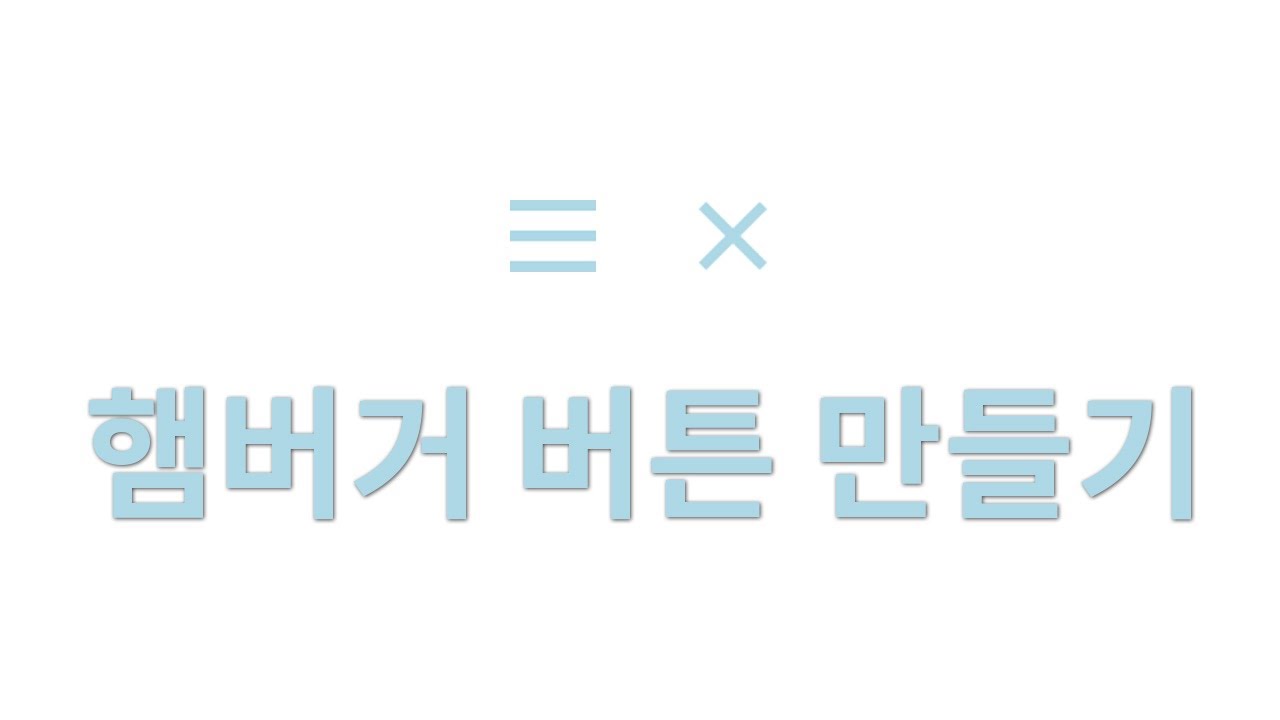 Update (HTML/CSS/JAVASCRIPT) 햄버거 버튼 만들기