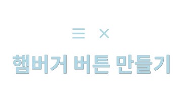 (HTML/CSS/JAVASCRIPT) 햄버거 버튼 만들기