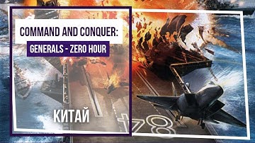 Command & Conquer: Generals Zero Hour. Китай-5. Судьба дракона.