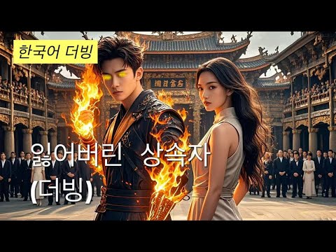 💥【한국어 더빙】제 노고를 훔친 <strong>약혼녀</strong>, 나를 두고 부잣집 도련님을 선택했다. 그녀는 내가 진짜 '주인'이란 걸 모른다.#korean #drama