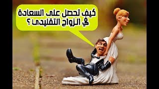 كيف تحصل على السعادة في الزواج التقليدي ؟