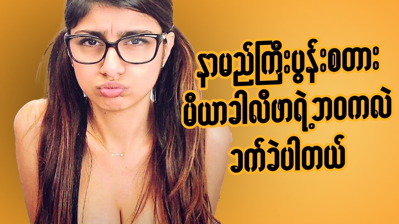 သိုင်းလောက ထိပ်ခေါင် မီယာခါလီဖာ ရဲ့ဘဝက ဘယ်လိုမျိုးလဲ ?