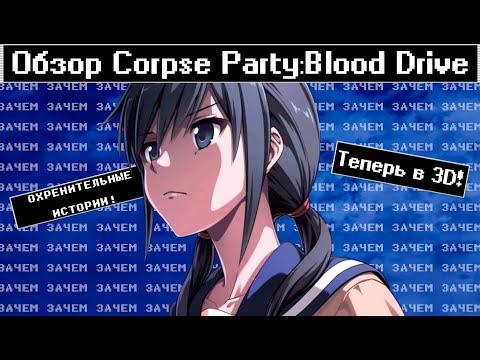 [Обзор Corpse Party:Blood Drive] - А нужно ли?