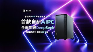 Edianyun's First Self-Developed AI PC - AH21 High-Performance Desktop Makes Its Grand Debut.
