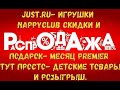 JUST.RU игрушки/ NAPPYCLUB скидки, подписка PREMIER/ ТУТ ПРОСТО детские товары и розыгрыш iPhone 11.