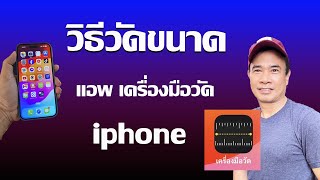 เครื่องมือวัด iphone ใช้ยังไง I วัดความยาว iphone 2024